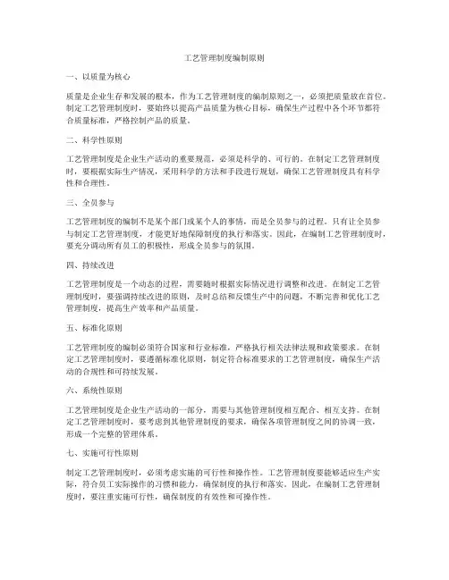 工艺管理制度编制原则