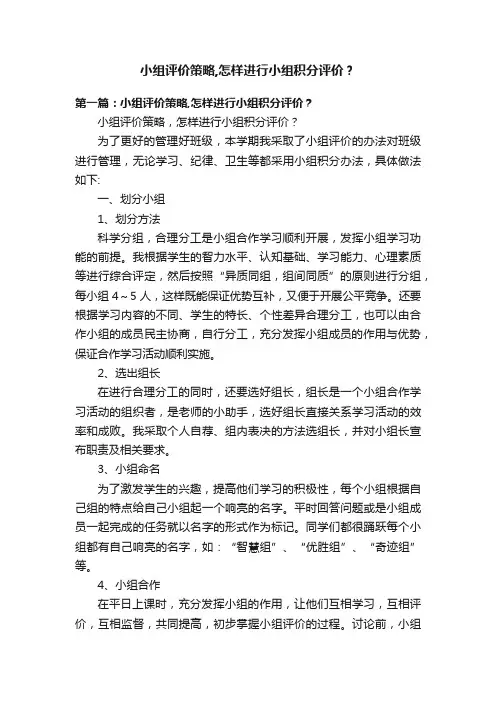 小组评价策略,怎样进行小组积分评价？