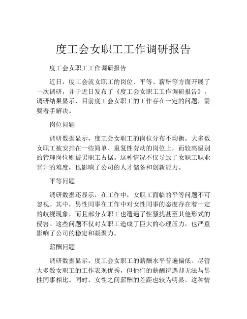 度工会女职工工作调研报告