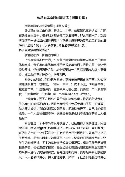 传承家风家训的演讲稿（通用5篇）