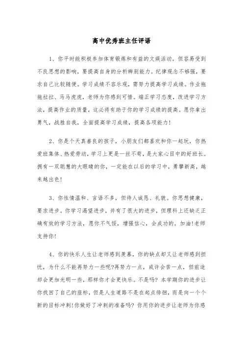 高中优秀班主任评语(五篇)