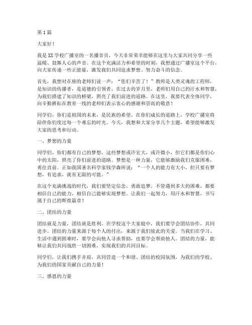 学校广播室发言稿(3篇)