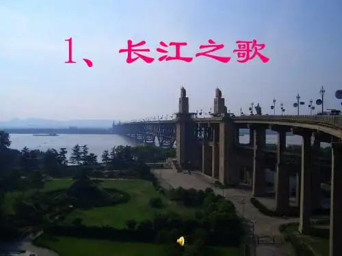 1.长江之歌
