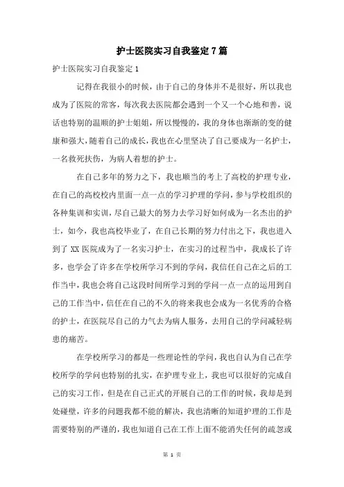 护士医院实习自我鉴定7篇
