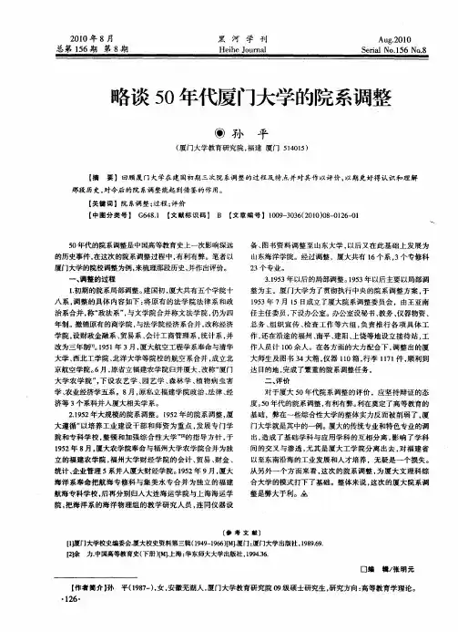 略谈50年代厦门大学的院系调整