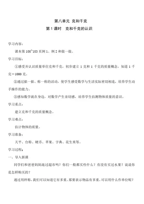 新人教版二年级下册数学第八单元克和千克教案