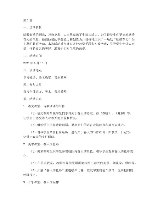 触摸春天教研活动记录(3篇)