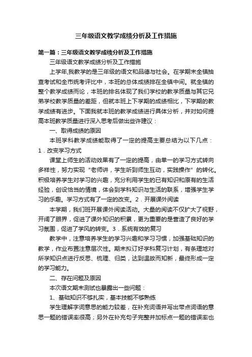 三年级语文教学成绩分析及工作措施