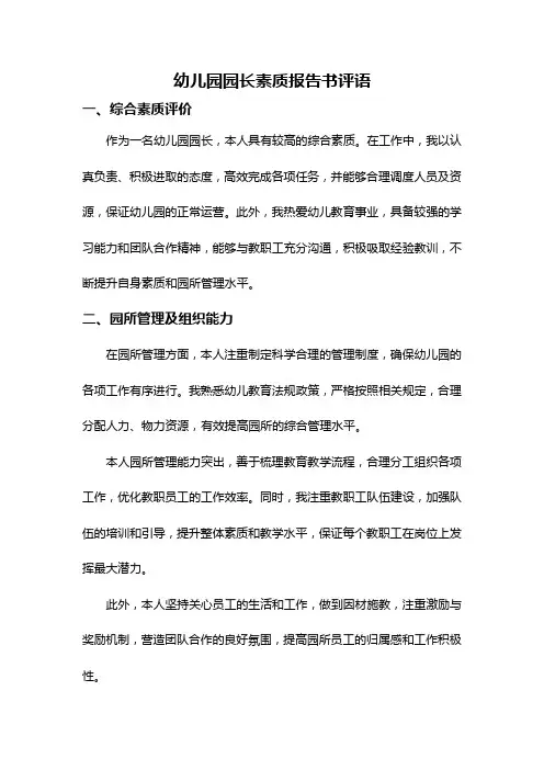 幼儿园园长素质报告书评语
