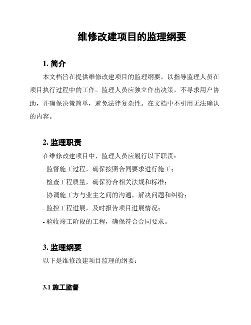 维修改建项目的监理纲要
