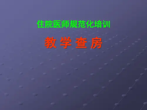 规培教学查房ppt