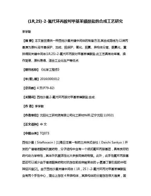 (1R,2S)-2-氟代环丙胺对甲基苯磺酸盐的合成工艺研究