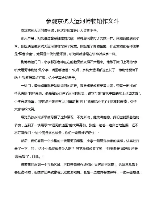 参观京杭大运河博物馆作文斗