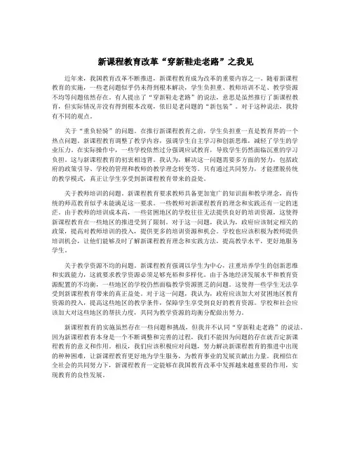 新课程教育改革“穿新鞋走老路”之我见