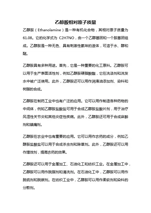 乙醇胺相对原子质量