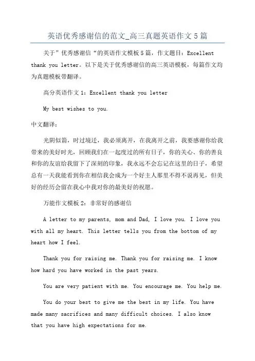 英语优秀感谢信的范文_高三真题英语作文5篇