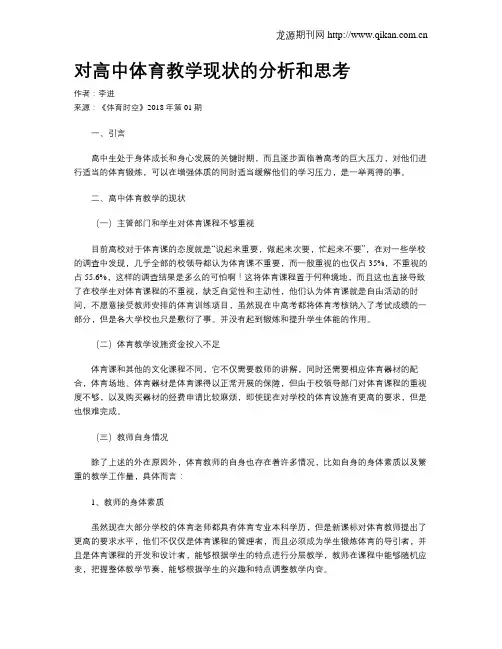 对高中体育教学现状的分析和思考