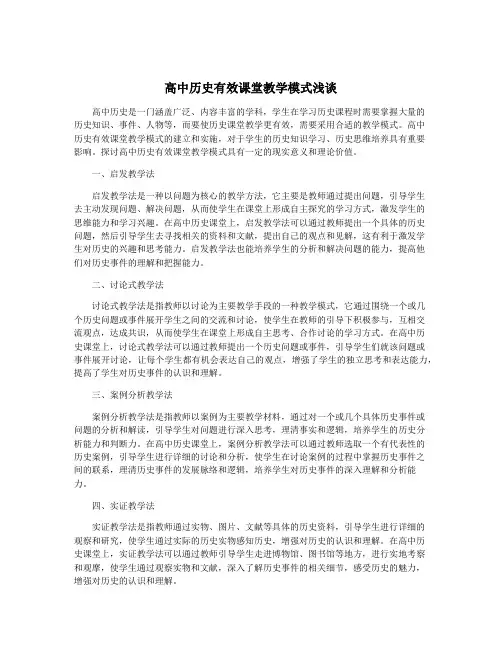 高中历史有效课堂教学模式浅谈
