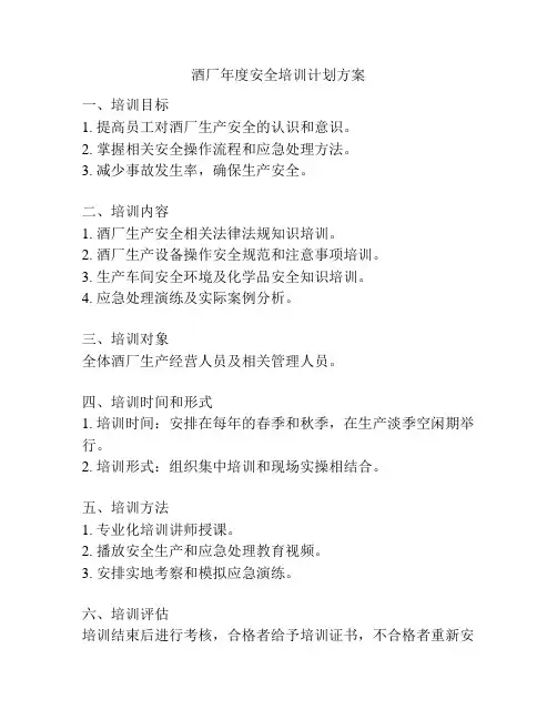 酒厂年度安全培训计划方案