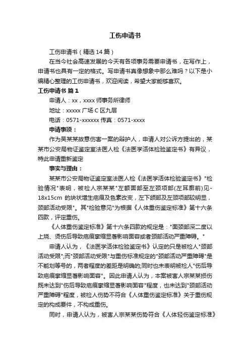 工伤申请书（精选14篇）