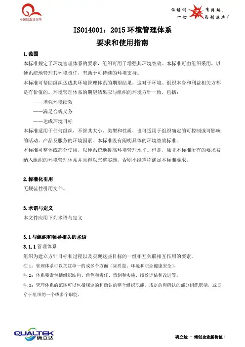 ISO14001：2015环境管理体系要求和使用指南(中文)