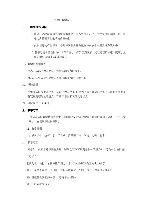 2020-2021学年鲁教版(五四学制)八年级物理下册教案-8.1浮力