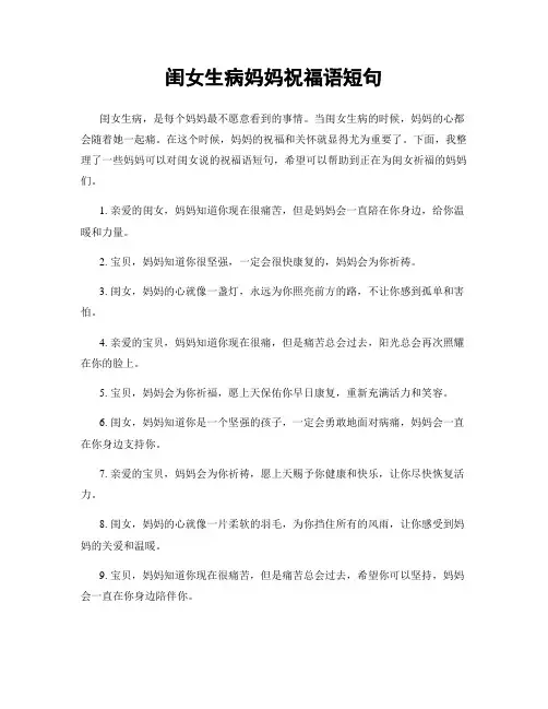 闺女生病妈妈祝福语短句