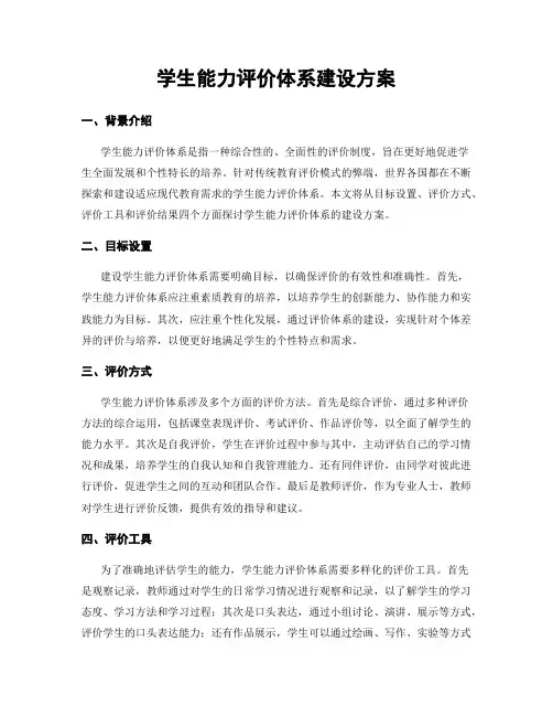 学生能力评价体系建设方案