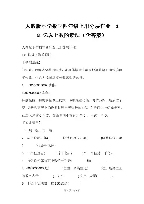 人教版小学数学四年级上册分层作业  1  8 亿以上数的读法(含答案)