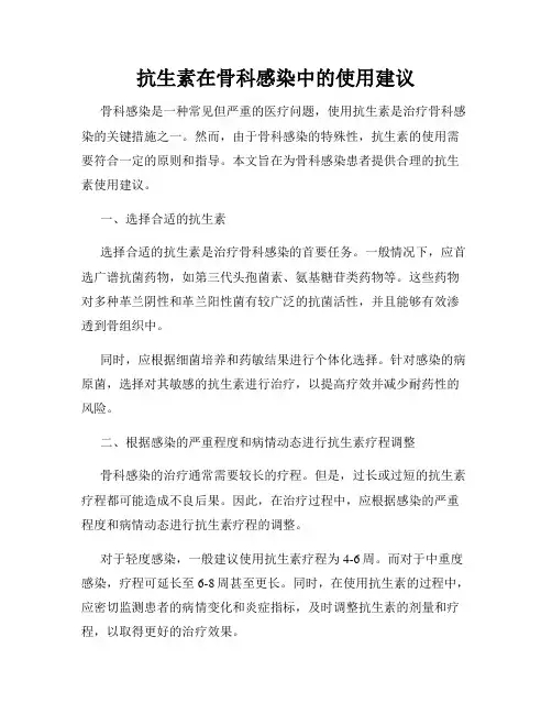 抗生素在骨科感染中的使用建议