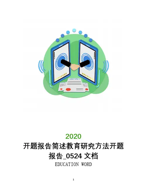 开题报告简述教育研究方法开题报告_0524文档