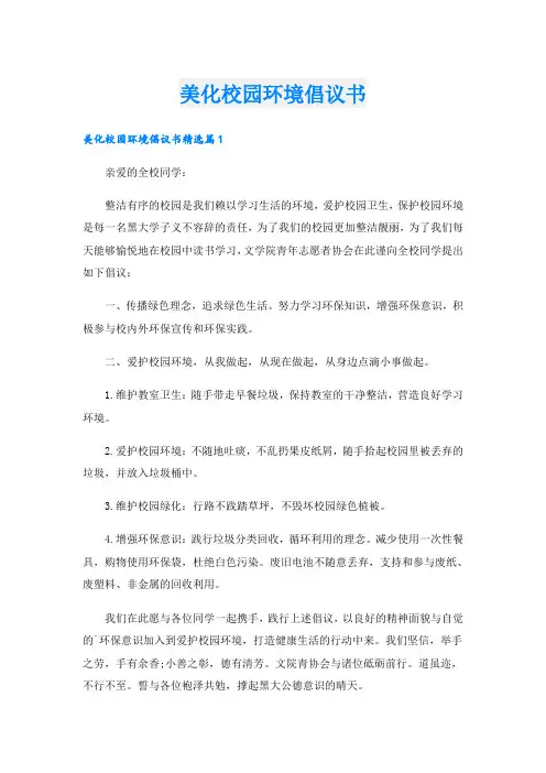 美化校园环境倡议书