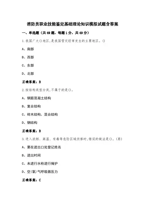 消防员职业技能鉴定基础理论知识模拟试题含答案
