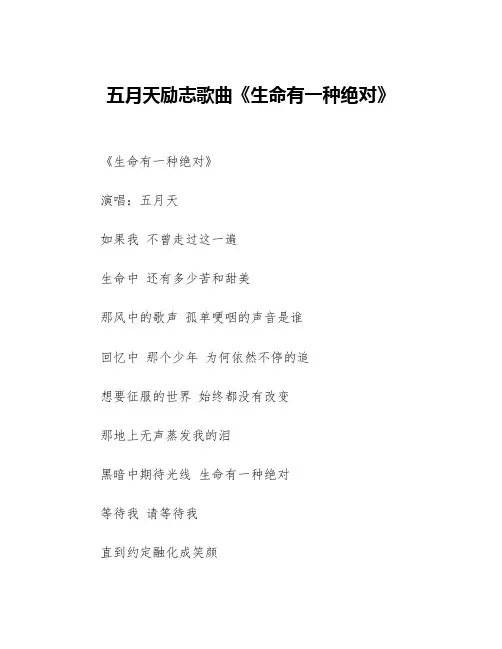 五月天励志歌曲《生命有一种绝对》等3篇励志歌曲