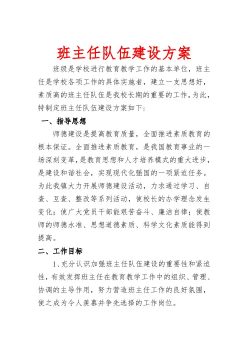 中小学学校班主任队伍建设方案