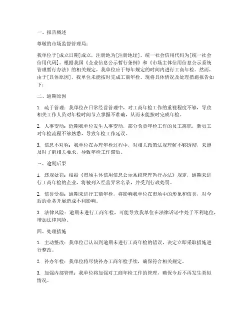 工商年检逾期申请报告
