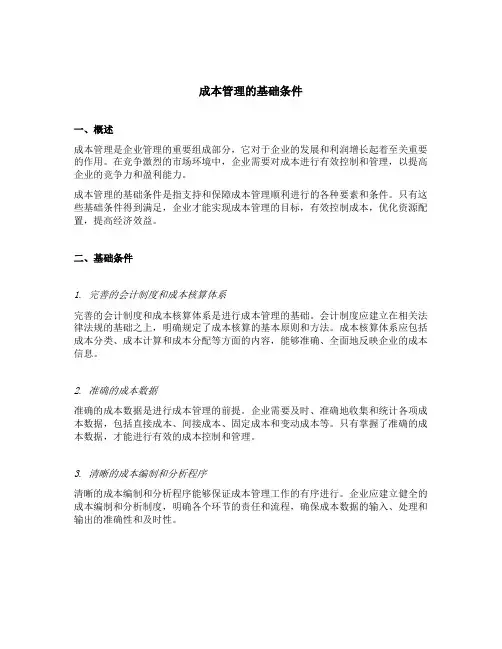 成本管理的基础条件