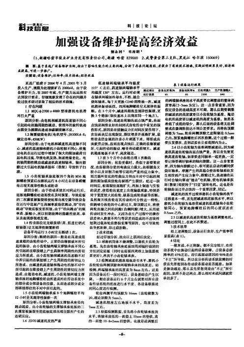 加强设备维护提高经济效益