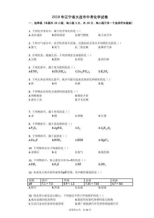 2018年辽宁省大连市中考化学试卷