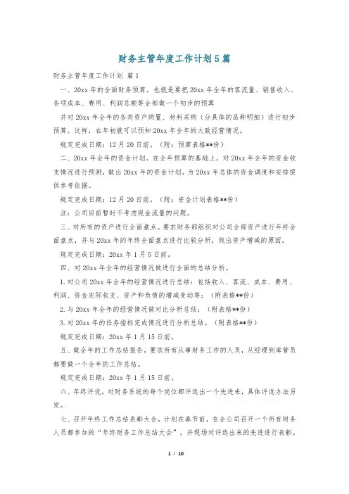 财务主管年度工作计划5篇