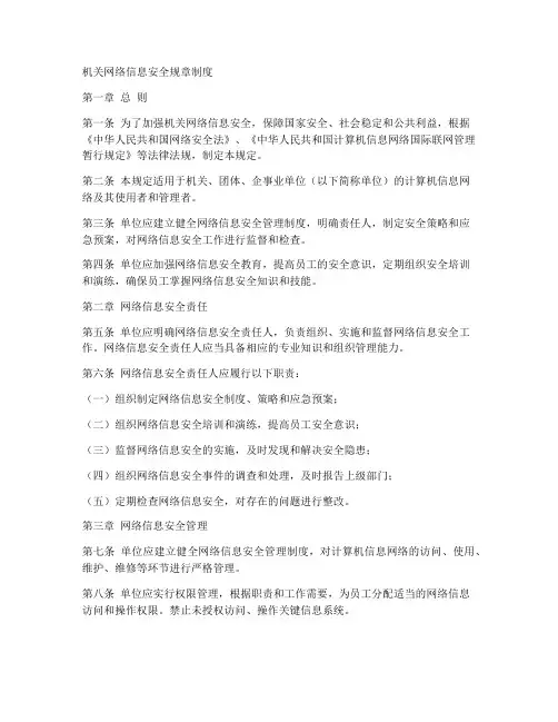 机关网络信息安全规章制度