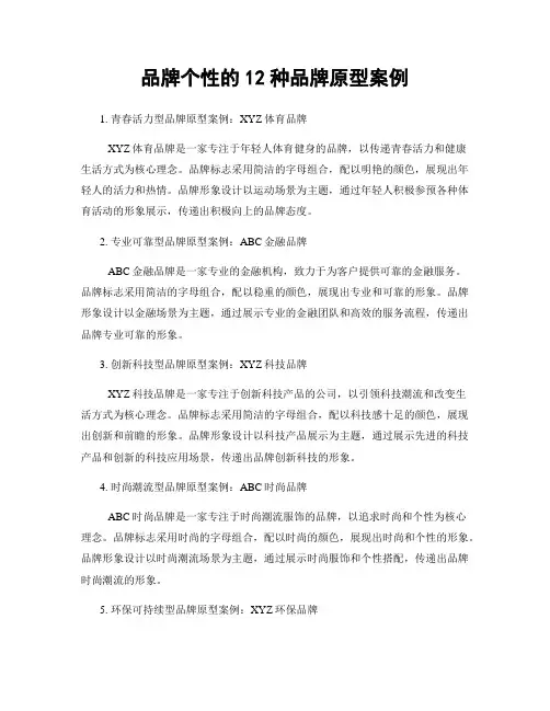 品牌个性的12种品牌原型案例
