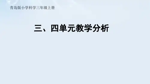 青岛版小学科学三年级上册三单元《土壤语岩石》教材分析解读