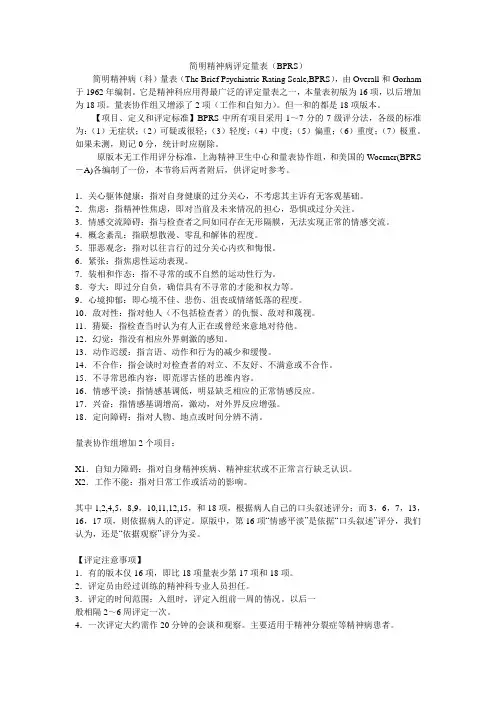 简明精神病评定量表(BPRS)(可打印).doc