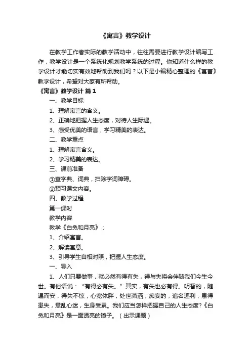 《寓言》教学设计（通用16篇）