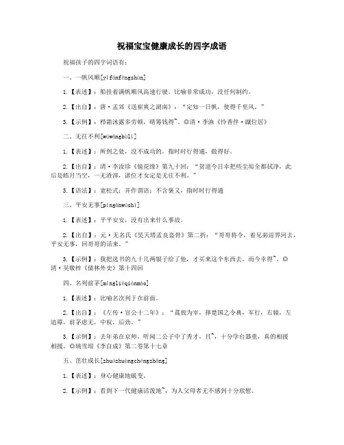 祝福宝宝健康成长的四字成语