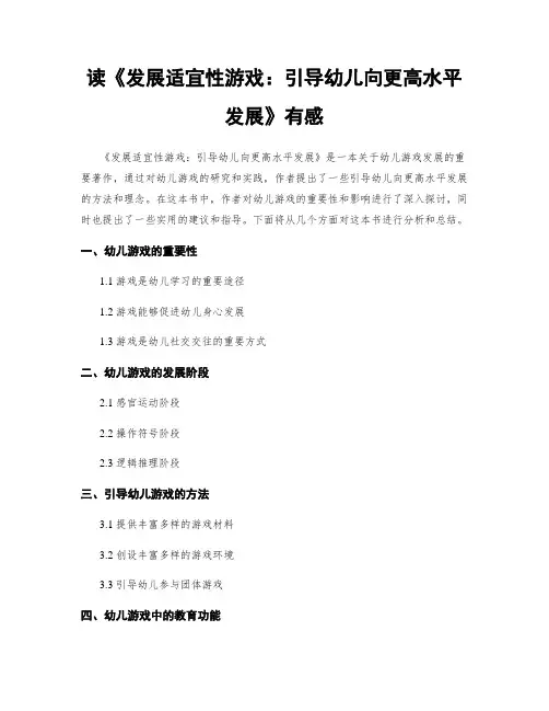 读《发展适宜性游戏：引导幼儿向更高水平发展》有感