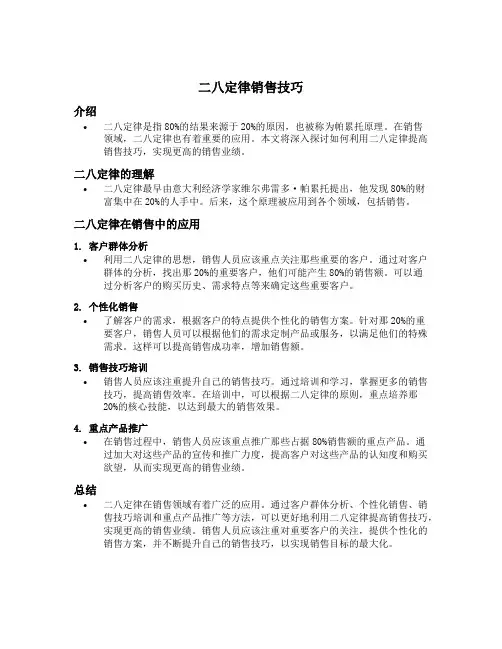 二八定律销售技巧