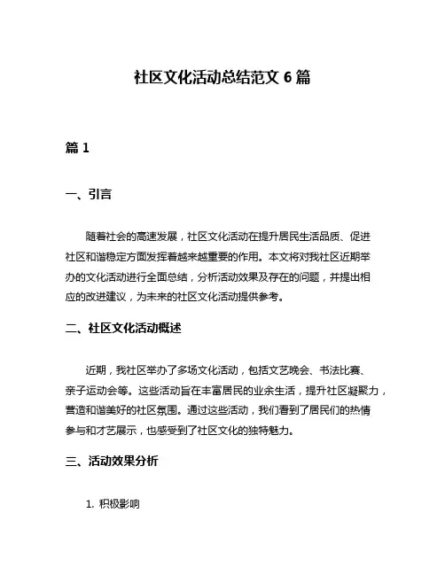 社区文化活动总结范文6篇