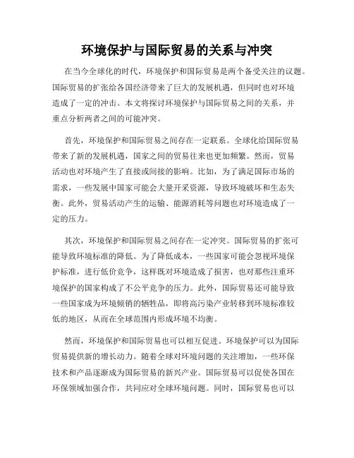 环境保护与国际贸易的关系与冲突